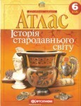 Атлас Історія стародавнього світу 6 клас class.od.ua - скачать учебники бесплатно