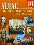 Атлас. Новітня історія. 1914-1939 рр. 10 клас http://class.od.ua - скачать учебники бесплатно