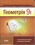 Ершова А.П. и др.- Геометрія 9 клас/Геометрия 9 класс-2009,pdf скачать бесплатно учебник підручник