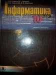 Информатика 10 класс - Ривкинд Й.П. - 2010