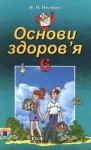 Основи здоров`я 6 клас Полищук class.od.ua - скачать учебники бесплатно підручники в электронном виде