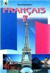 Французська мова 7 клас Юрій Клименко class.od.ua - скачать учебники бесплатно підручники в электронном виде