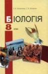 Біологія 8 клас (Запорожець Н.В., Влащенко С.В.) class.od.ua