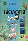 Біологія 8 клас (Межжерін С.В., Межжеріна Я.О.) class.od.ua