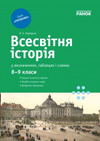 Всесвітня історія у визначеннях, таблицях і схемах 8-9 клас class.od.ua