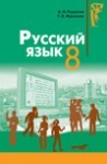 Русский язык 8 класса (Рудяков А.Н., Фролова Т.Я.) class.od.ua