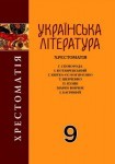 Українська література (Хрестоматія) 9 клас Авраменко О.М class.od.ua