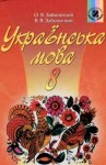Українська мова 8 клас (Заболотний О.В., Заболотний В.В.) class.od.ua скачать учебники бесплатно підручники