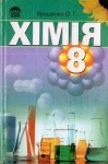 Хімія 8 клас (Ярошенко О.Г.) class.od.ua скачать учебники бесплатно підручники