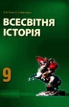 Всесвітня Історія, 9-клас 16-18 ст. (Гісєм О.В., Мартинюк О.О.) class.od.ua
