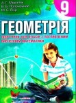 Геометрія 9 клас Мерзляк class.od.ua скачать учебники бесплатно підручники
