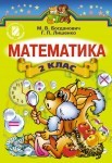 Математика 2 клас М.В. Богданович - class.od.ua