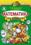 Математика 2 класc (рус) М.В. Богданович - class.od.ua