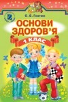 Основи здоров`я 1 клас Гнатюк class.od.ua скачать учебники бесплатно підручники