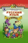 Русский язык 2 класс Э.С.Сильнова class.od.ua