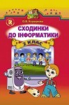 Сходинки до інформатики 2 клас О.В.Коршунова class.od.ua