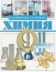 Химия для 9 класса (Н.Н.Буринская, Л.П.Величко) class.od.ua