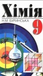 Хімія 9 клас Буринська class.od.ua