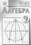 Алгебра 9 клас Кравчук 2007