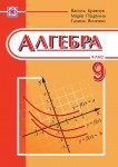 Алгебра 9 клас Кравчук 2009 class.od.ua