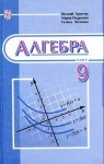 Алгебра 9 клас Кравчук 2009 рус class.od.ua