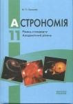 Астрономія. Пришляк 11 клас http://class.od.ua - скачать учебники бесплатно