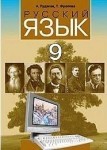 Русский язык 9 класс Рудяков