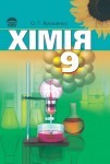 Хімія. 9 клас Ярошенко class.od.ua скачать бесплатно ISBN 978-966-04-0725-1