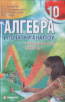 Алгебра і початки аналізу. Мерзляк, 10 клас українською мовою