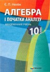 Алгебра і початки аналізу. Нелін 10 клас ISBN 978-966-474-095-8