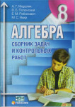 Алгебра., Збірник задач., Мерзляк, 8 клас 2010 українською ISBN 978-966-474-014-9
