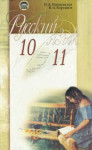 Русский язык 10-11 Пашковская Н.А. ISBN 966-04-0071-3