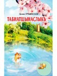 Табиатшынаслыкъ 1-инджи сыныф Ирина Грущинская