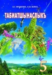 Табиатшынаслыкъ 5-инджи сыныф О.Г. Ярошенко, В.М. Бойко