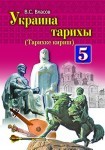 Украина тарихы 5-инджи сыныф В.С. Власов