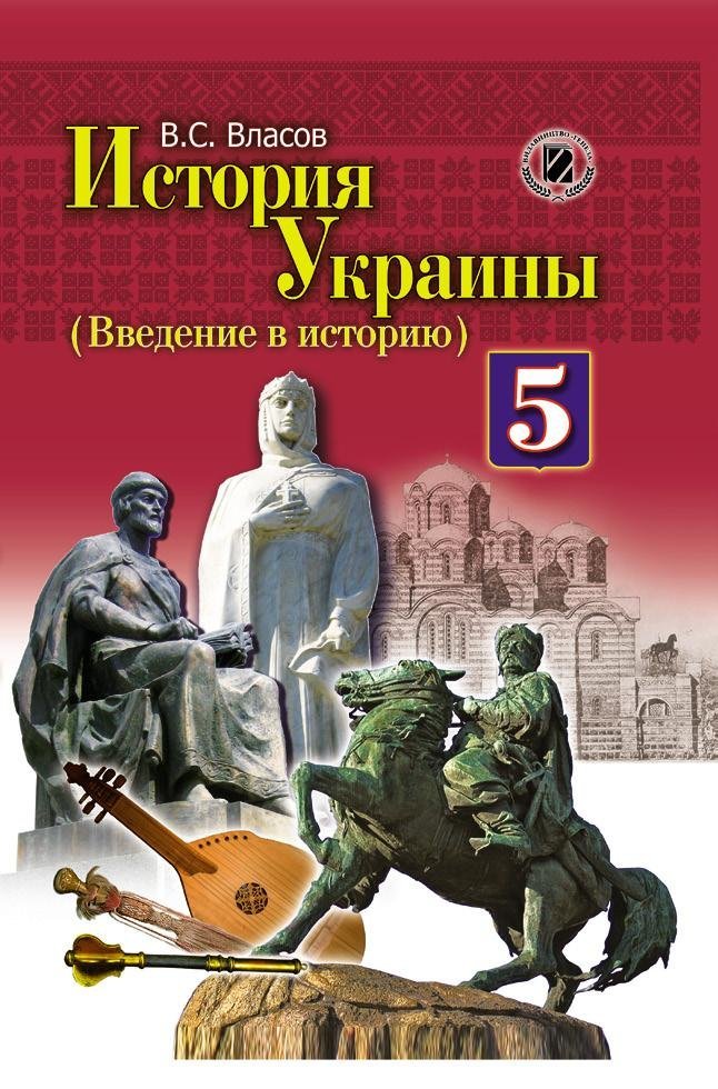 Вступление для истории украины 5 класс скачать бесплатно