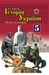 Історія України (Вступ до історії) 5 клас ISBN 978-966-11-0263-6 class.od.ua