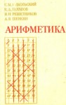 Арифметика 5-6 класс 1988 Никольский для преподавателей class.od.ua скачать учебники бесплатно