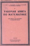 Математика 5 класс 1930 Берг class.od.ua скачать учебники бесплатно