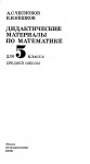 Математика 5 класс дидактические материалы 1990 Чесноков Нешков class.od.ua скачать учебники бесплатно