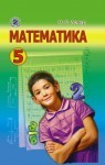 Математика, ISBN 978-966-11-0114-1, О.С. Істер, 5 клас українською мовою class.od.ua
