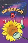 Природознавство, ISBN 978-966-11-0260-5, Т.В. Коршевнюк, В.І. Баштовий, 5 клас українською мовою class.od.ua