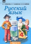 Русский язык 1 часть 4 Сильнова Э.С.