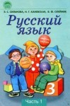 Русский язык 3 класс 1 часть Сильнова Э.С.