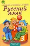Русский язык 3 класс 2 часть Сильнова Э.С.