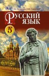 Русский язык, ISBN 978-966-11-0262-9, Т.М. Полякова, Е.И. Самонова, 5 класс на русском языке class.od.ua