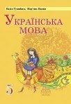 Українська мова. 5 клас Н. Тушніцка, М. Пилип ISBN 978-966-603-801-5