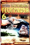 Загальна географія 6 Бойко.pdf class.od.ua скачать учебники бесплатно підручники