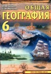 Общая география 6 Бойко.pdf class.od.ua скачать учебники бесплатно підручники