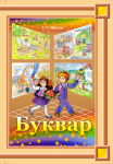 Буквар — Румунська мова — Abecedar 2 клас Криган С. Г. 2012, ISBN 978-966-399-415-4